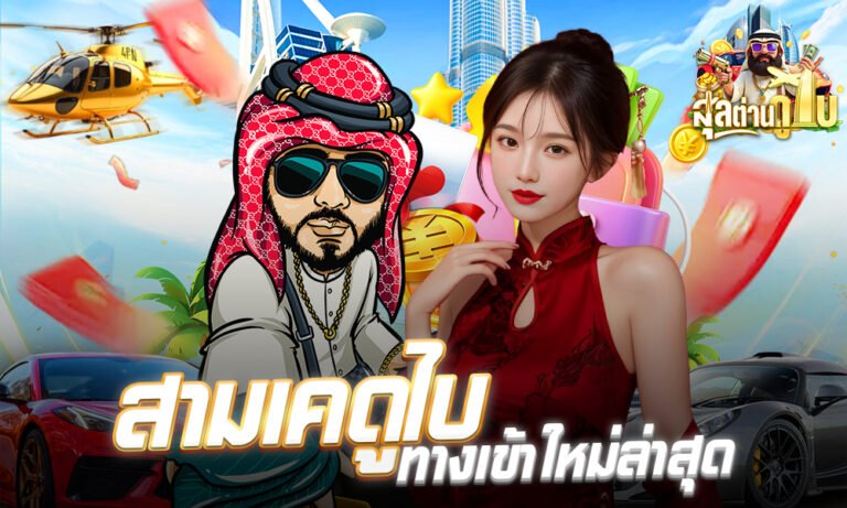 สามเคดูไบ