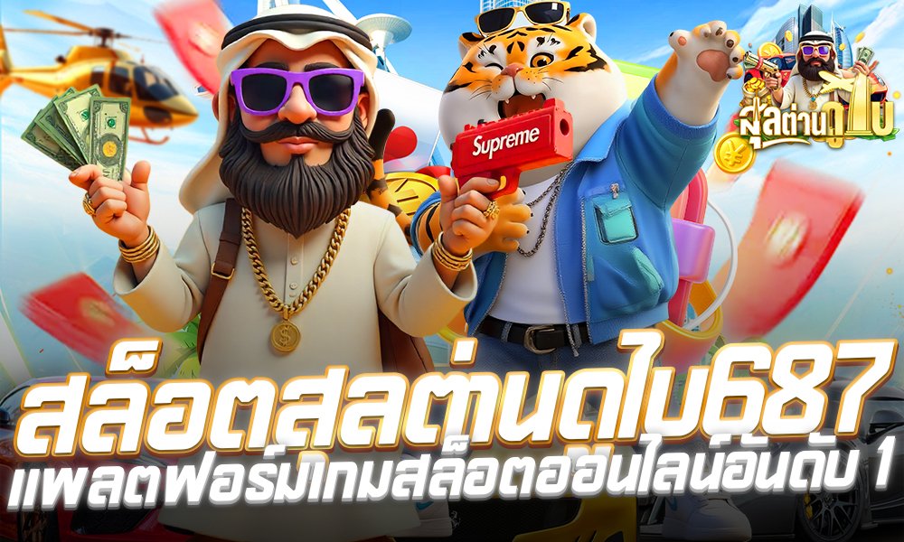 สล็อตสุลต่านดูไบ687