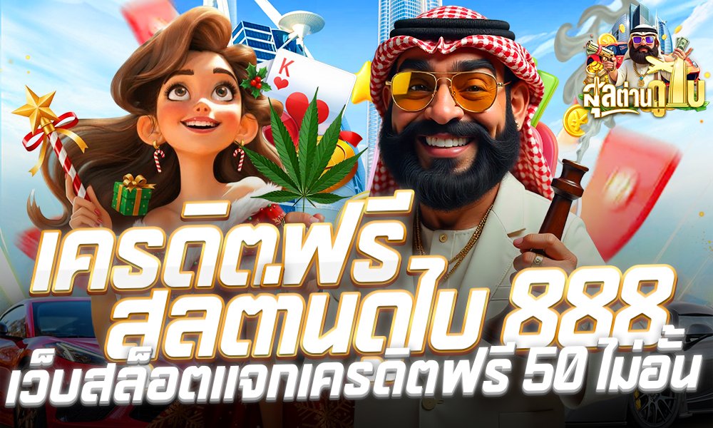 เครดิตฟรีสุลต่านดูไบ 888