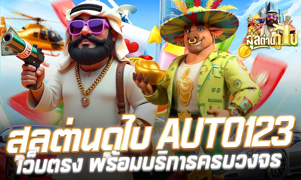 สุลตาน168 เว็บหลัก