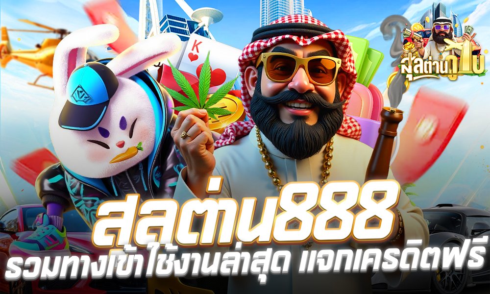 สุละต่าน ฝาก-ถอนAUTO2026