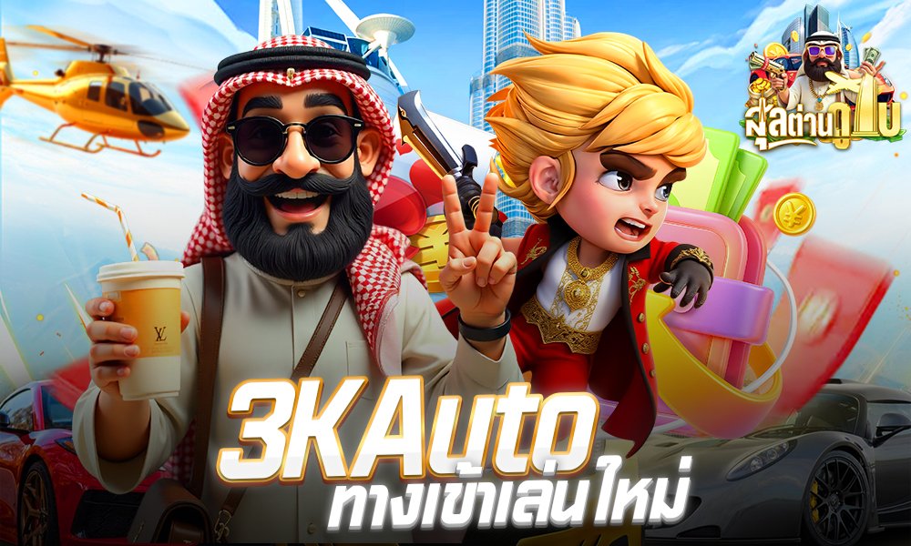 3KAuto ทางเข้าเล่นใหม่