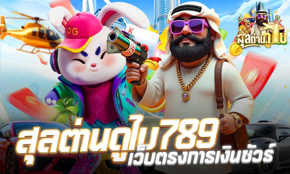 สล็อตสุลต่านดูไบ789 เว็บตรงการเงินชัวร์