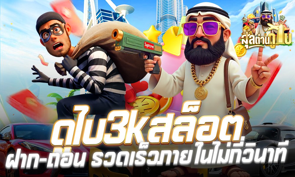ดูไบ3kสล็อต