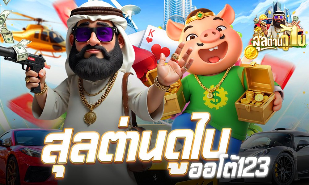 สุลต่านดูไบสล็อต687