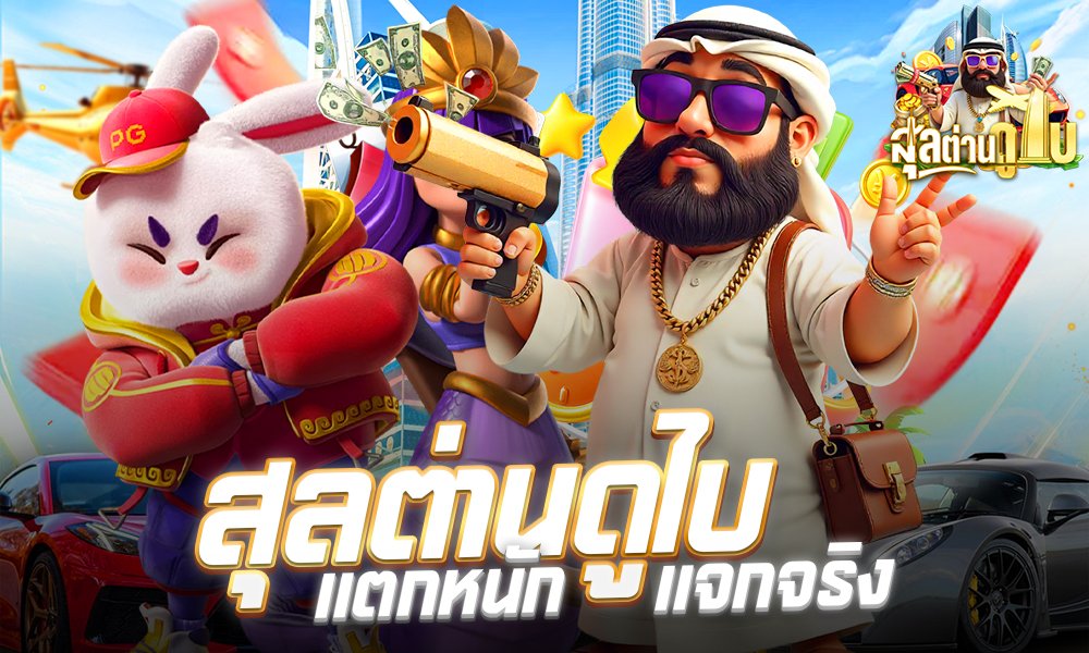 สุลต่านดูไบ444เว็บตรงถอนจริง