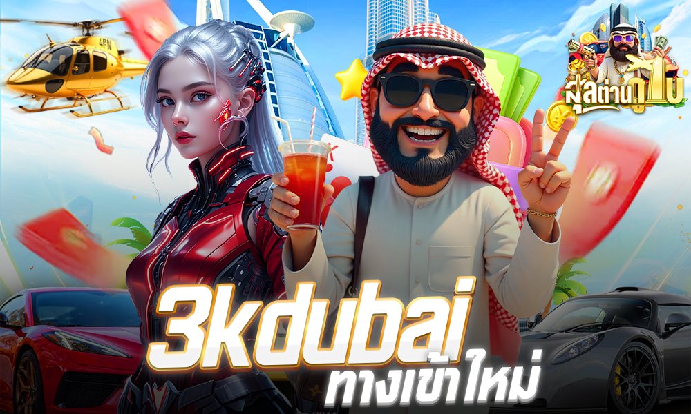 3kdubai ทางเข้าใหม่