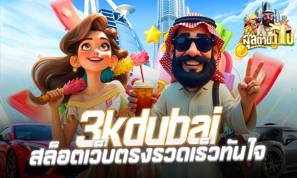 3kdubaiสล็อตเว็บตรงรวดเร็วทันใจ