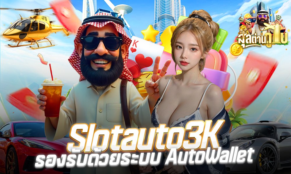 Slotauto3K รองรับด้วยระบบ AutoWallet