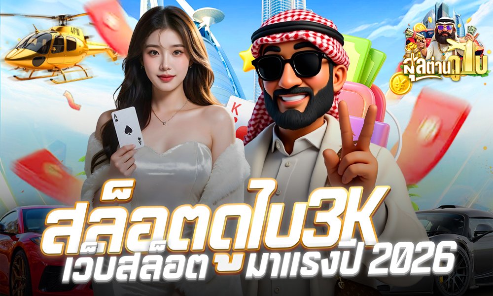 สล็อตดูไบ3K