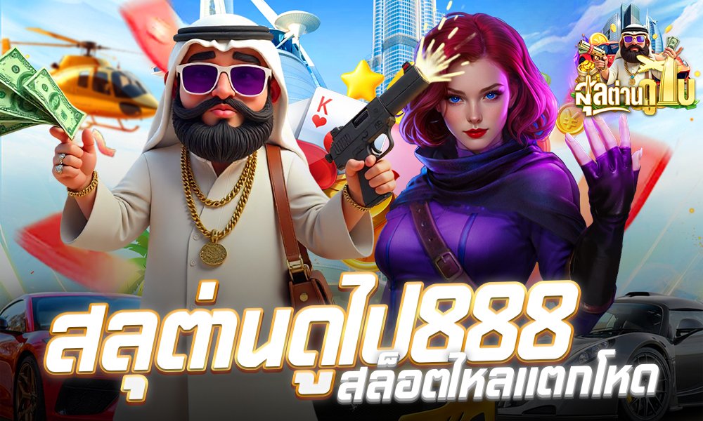 สล็อตดูไบ 789แจกเครดิตฟรี50