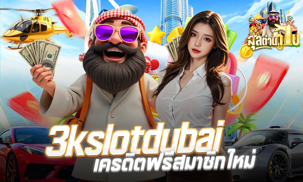 3kslotdubai เครดิตฟรีสมาชิกใหม่