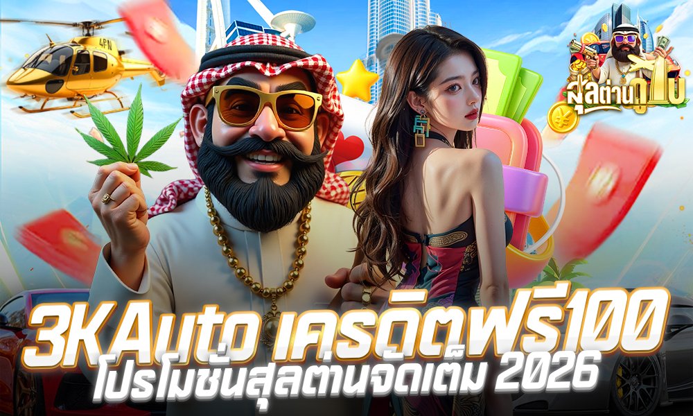 3KAuto เครดิตฟรี100