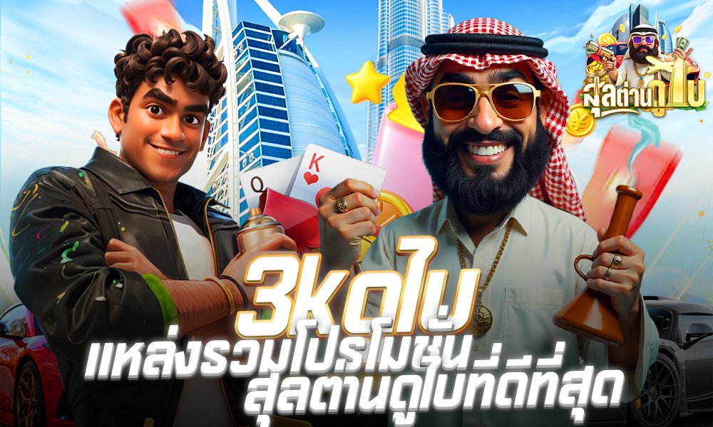 3kดูไบ