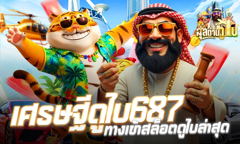 เศรษฐีดูไบ687 ทางเข้า