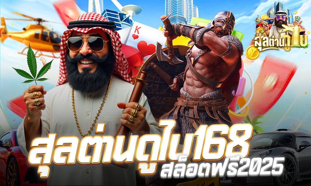 สุลต่านดูไบ168สล็อตฟรี2025