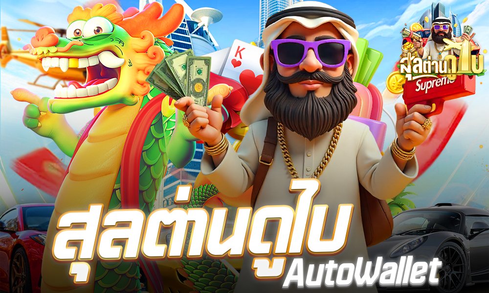 สล็อตดูไบ 789TwoWallet