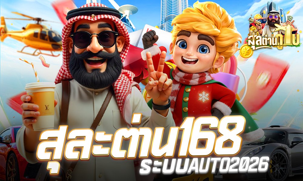 สุละต่าน 168ระบบAUTO2026