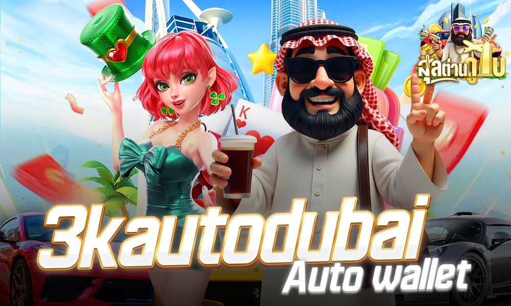 DUBAI687 ออโต้สล็อต