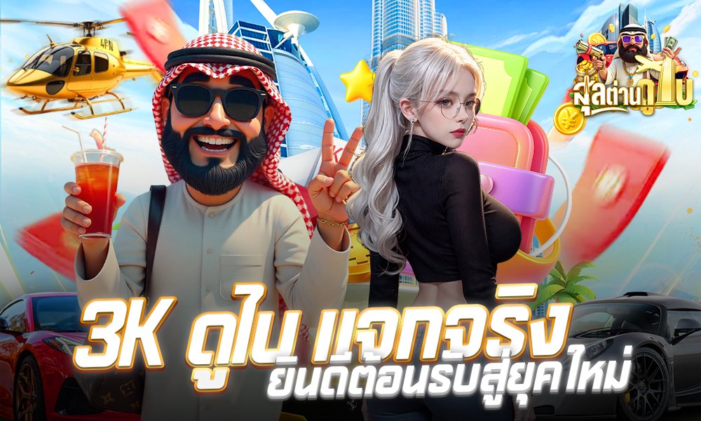 3K ดูไบ แจกจริง