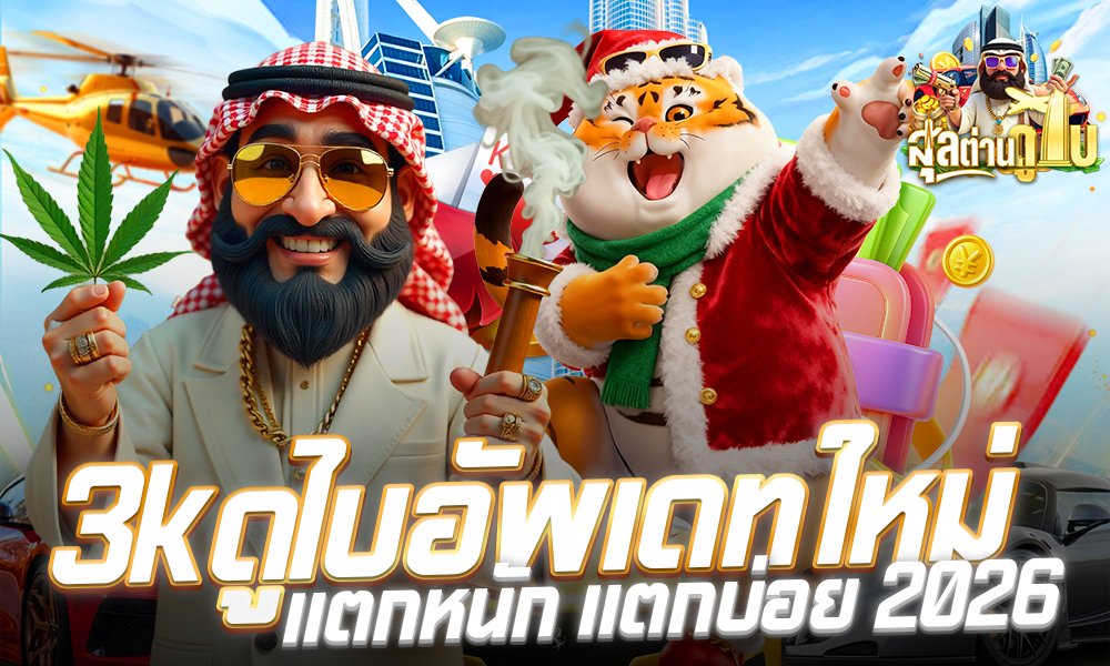 3kดูไบอัพเดทใหม่ แตกหนัก แตกบ่อย 2026