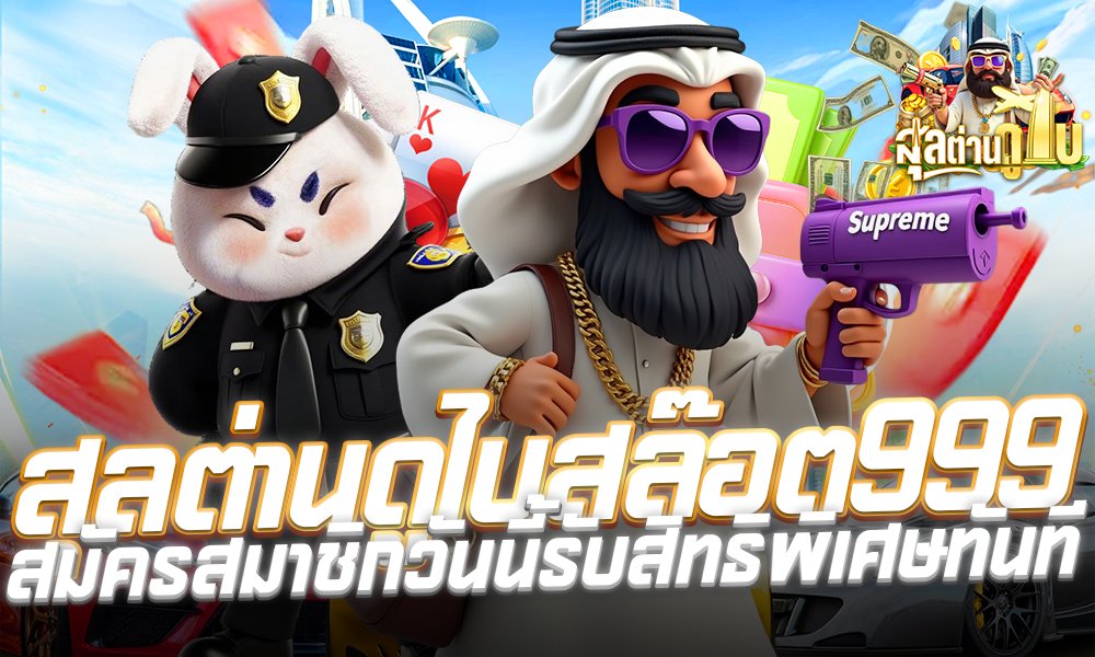 สุลต่านดูไบสล๊อต999