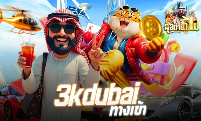 3kดูไบ สล็อตออโต้อัพเดทใหม่