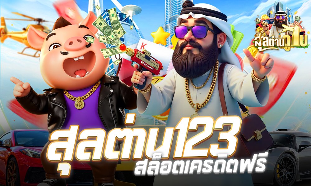 สุลต่าน123สล็อตฟรี