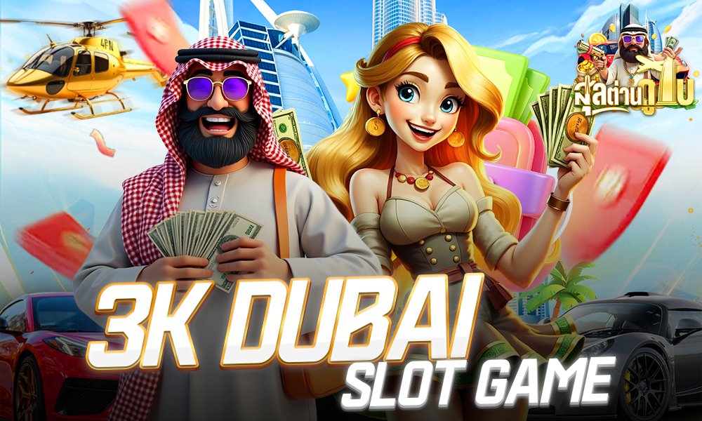 3kdubai แจกฟรีเครดิตฟรี2026