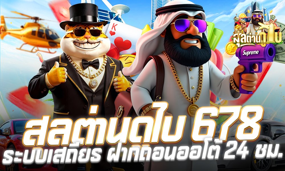 สุลต่านดูไบ สล็อตเว็บตรง678