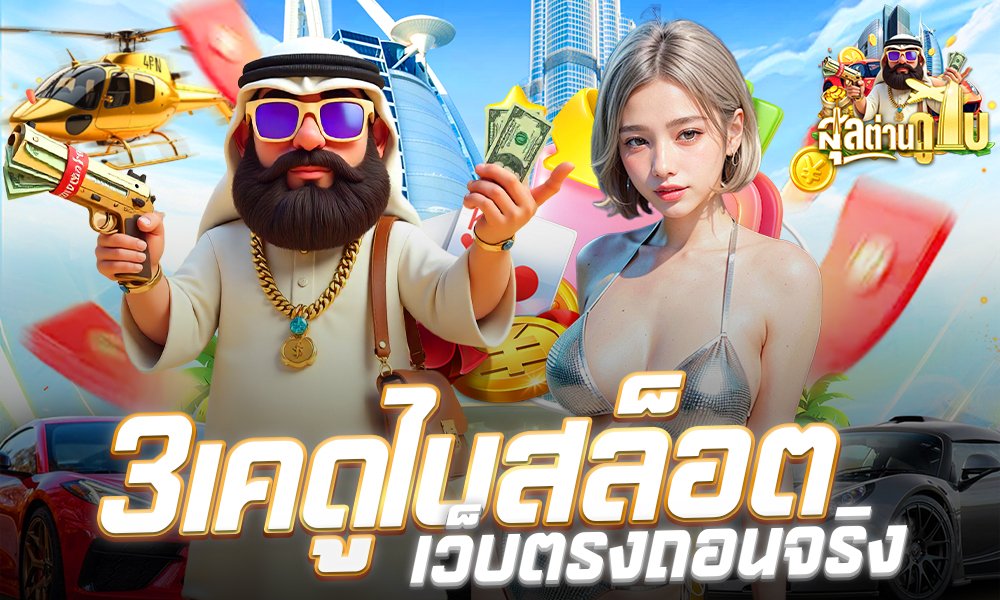 3เค ดูไบสล็อตเว็บตรงถอนจริง