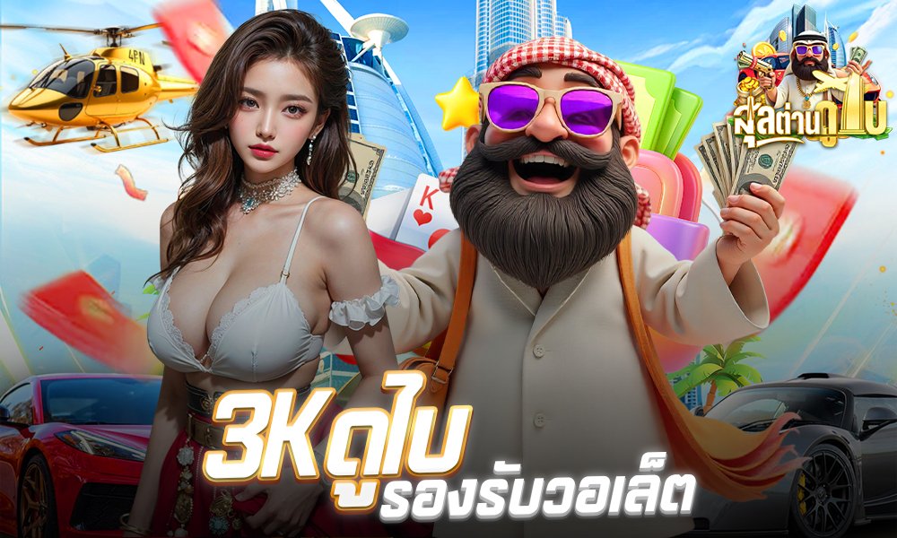 3Kดูไบรองรับวอเล็ต