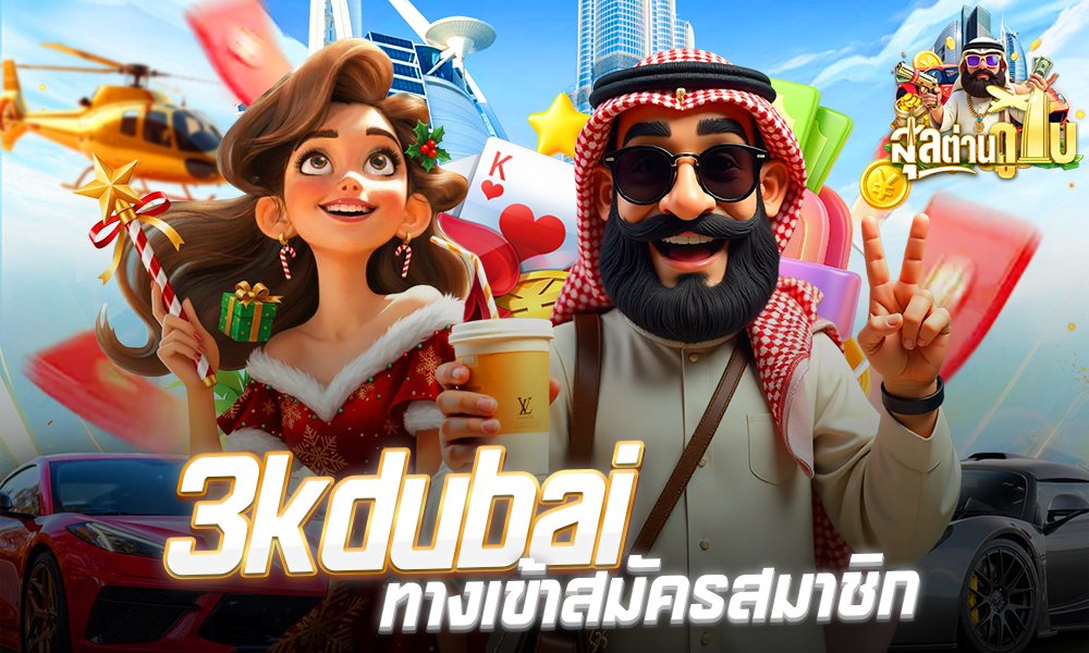 ดูไบ3kสล็อต กิจกรรมแจกฟรี50กิจ