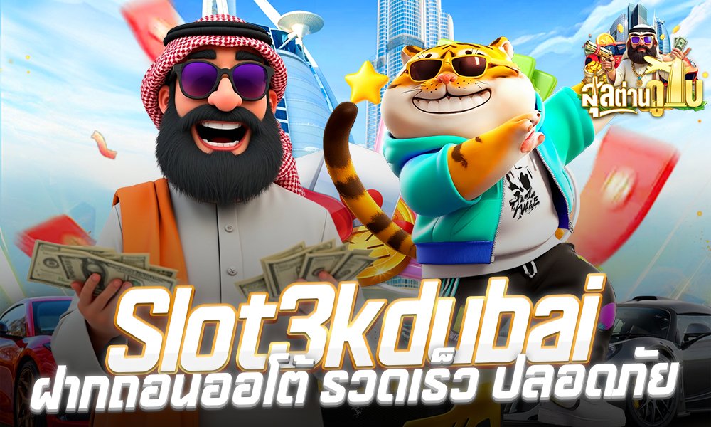 สล็อตดูไบ3K