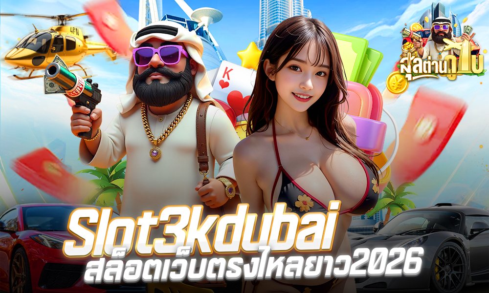 Slot3kdubai สล็อตตรงไหล่ยาว2026