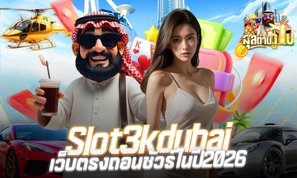 Slot3kdubai เว็บตรงถอนชัวร์