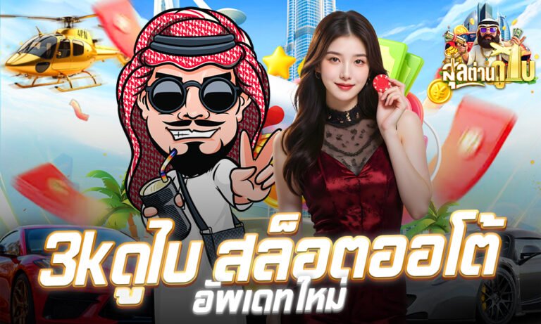 3kดูไบ สล็อตออโต้อัพเดทใหม่