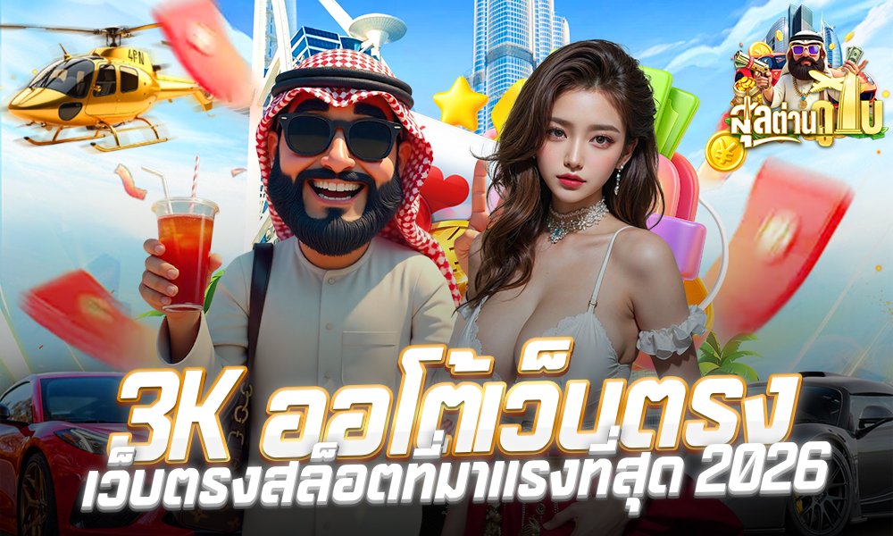 3K ออโต้เว็บตรง