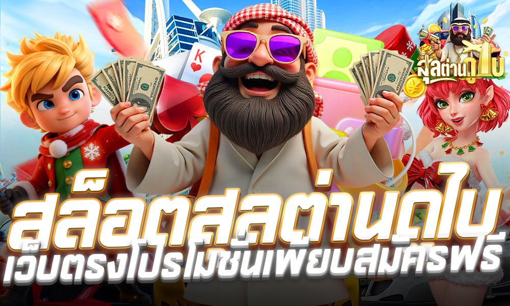 สล็อตสุลต่านดูใบ 987 เว็บตรงถอนจริง