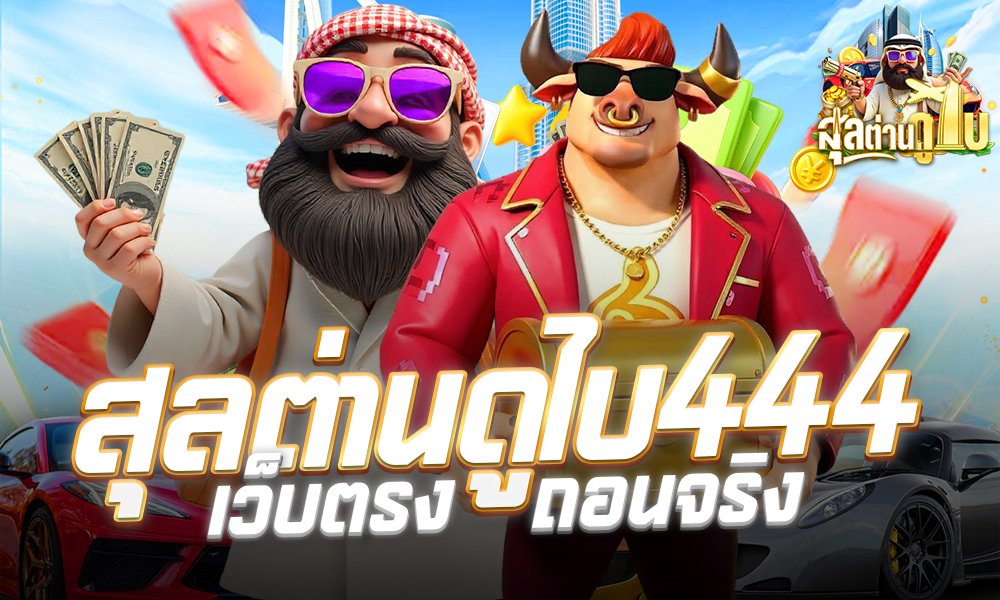 สุลต่านดูไบ444 เว็บตรงถอนจริง