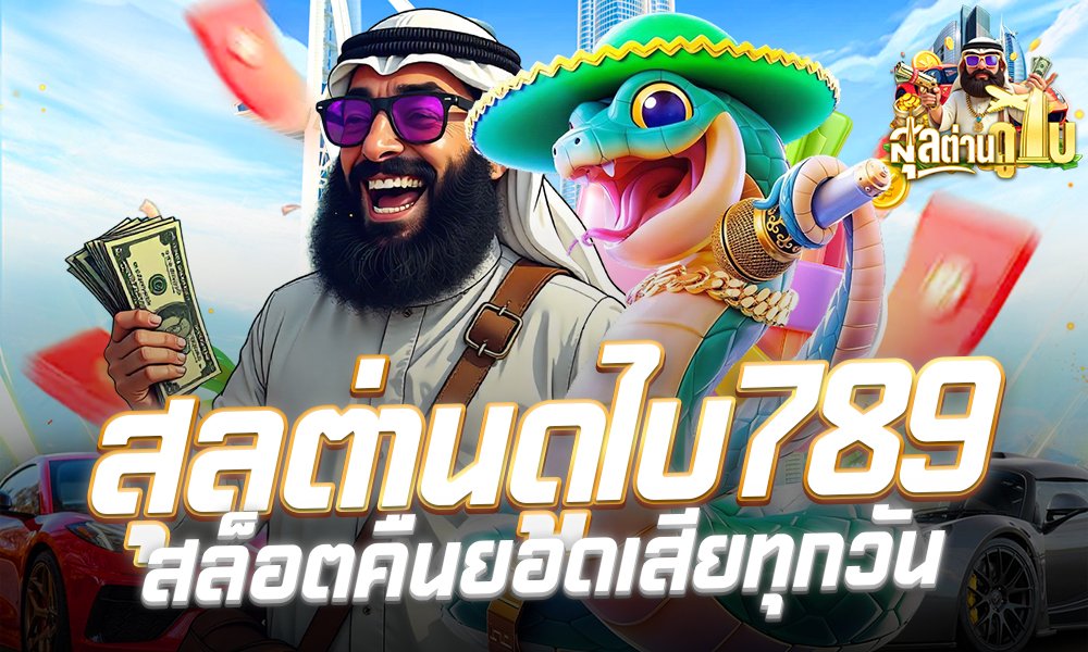สุลต่านดูไบ789 สล็อตคืนยอดเสียทุกวัน