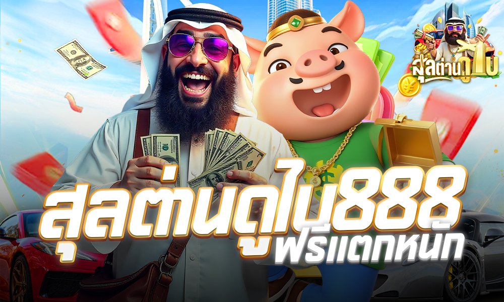 สุลต่านดูไบ888ฟรีแตกหนัก