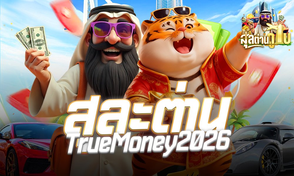 สุละต่าน TrueMoney2026