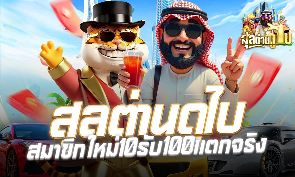 สุลต่านดูไบ สมาขิกใหม่10รับ100เเตกจริง