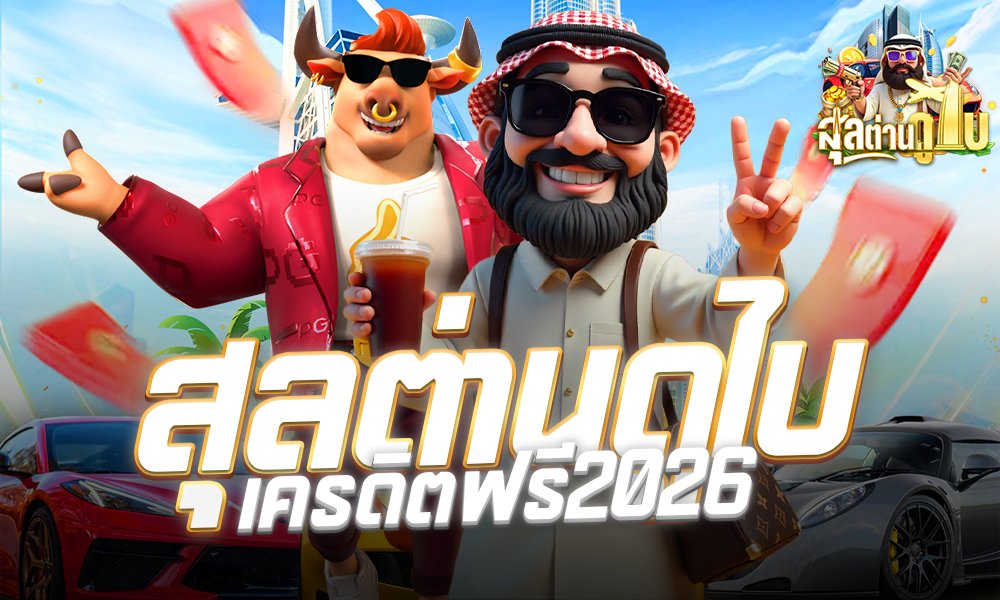 สุลต่านดูไบ เครดิตฟรี2026