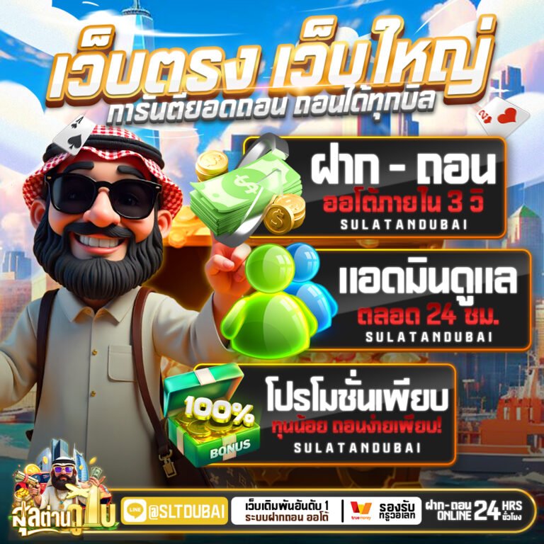 สุลต่านดูไบ789 เว็บตรง AUTOWallet