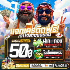 สุลต่านดูไบ 1688 สล็อตเว็บตรง