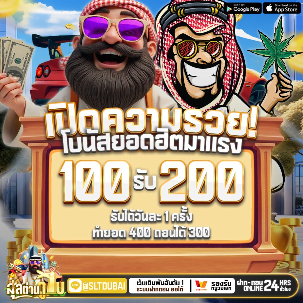 เครดิตฟรีสุลต่านดูไบ 888