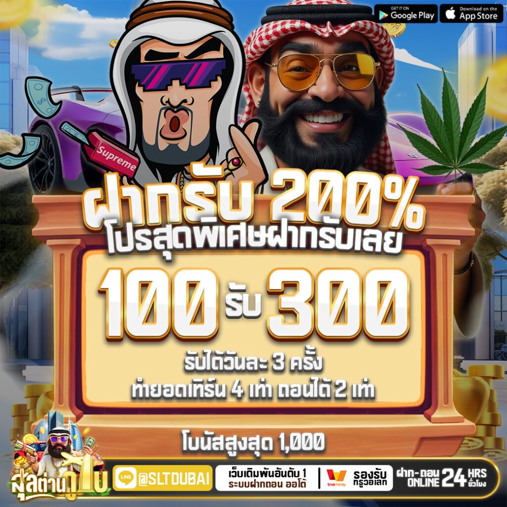 สุลต่านดูไบ 1688 สล็อตเว็บตรง