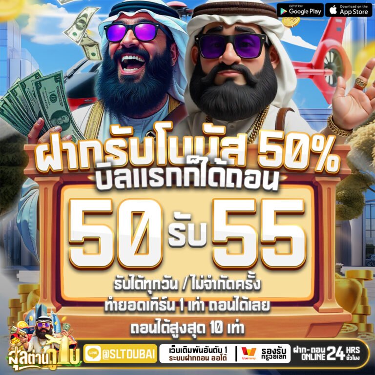 โปร50รับ55